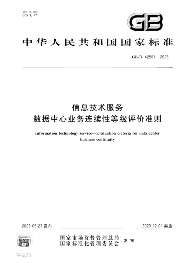 [高清PDF] GB/T 42581-2023 信息技术服务 数据中心业务连续性等级评价准则 - 及第标准大全